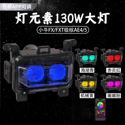 灯元素正品小牛FX/FXT从天而降矩阵大灯透镜APP可调高低无损直上