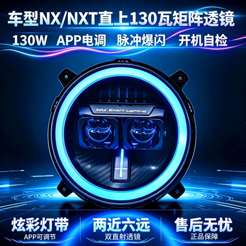 灯元素-小牛NXT/NX直上LED双矩阵从天而降镜 透APP三可调电动车灯