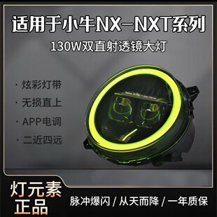 灯元素-小牛NXT/NX直上LED双直射从天而降透镜APP可调电动车灯