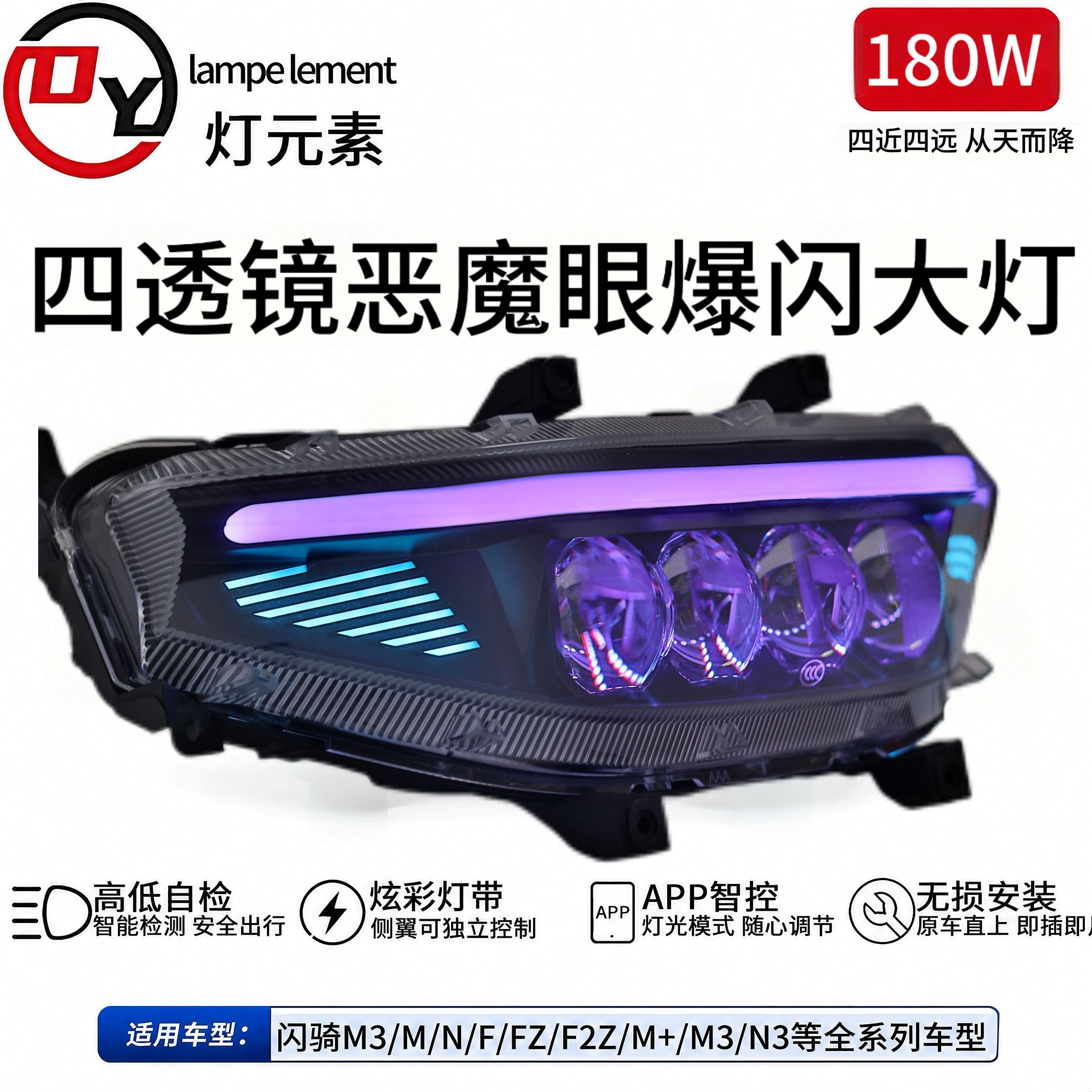 灯元素180W从天而降四透镜恶魔眼大灯九号M/N/NZ/MZ/F/机械师系列
