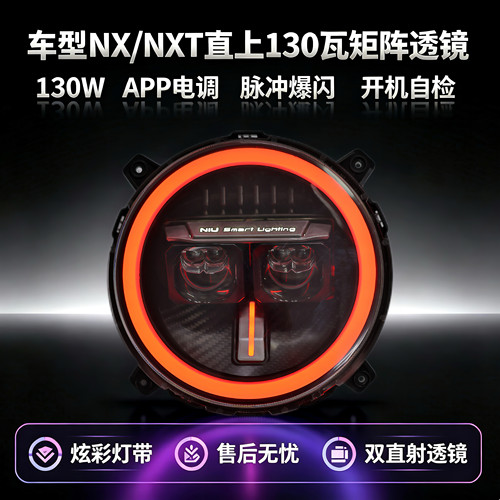 灯元素正品小牛NX/NXT从天而降矩阵大灯透镜APP可调高低无损直上