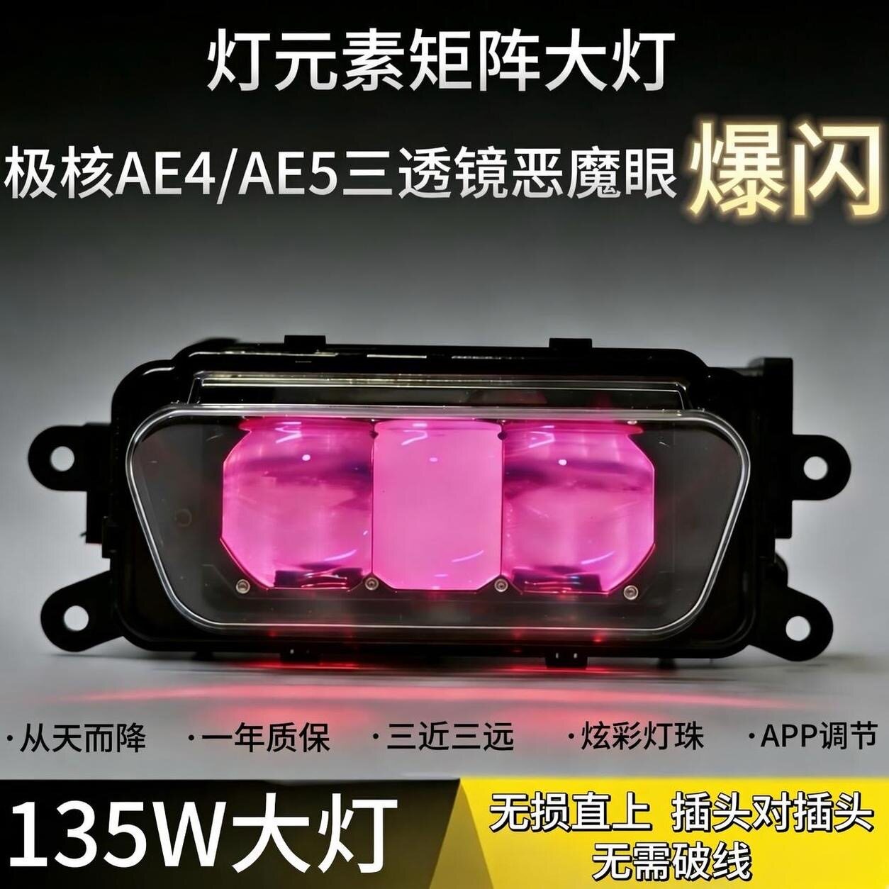 灯元素恶魔眼从天而降极核大灯AE4AE5全系列改装透镜135W大灯总成