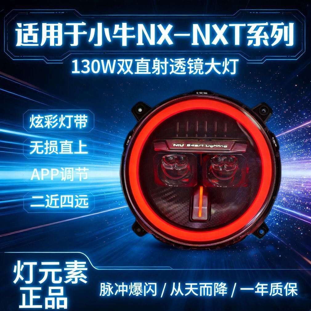 小牛NX/NXT大灯改装透镜双直射两近六远无损直上130/100W爆闪大灯