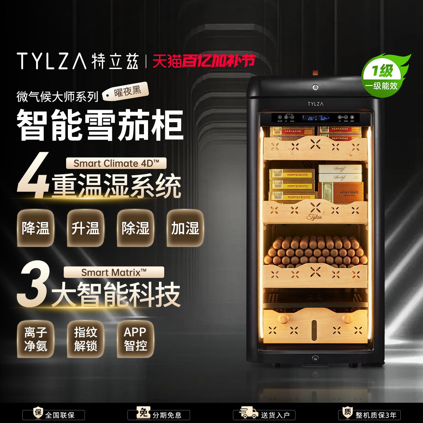 TYLZA高端智能雪茄柜恒温恒湿变频WIFI控制净氨雪松木指纹锁TC118