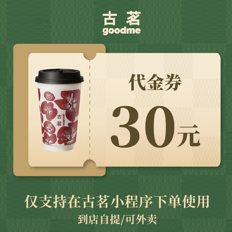 古茗 30元代金券  奶茶饮品优惠券 电子兑换券 全国通用