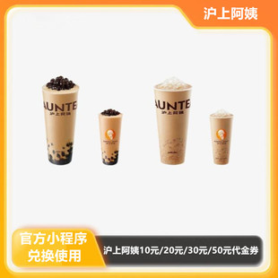 【沪上阿姨】优惠券奶茶代金券10/20/30/50元兑换券 不支持退换