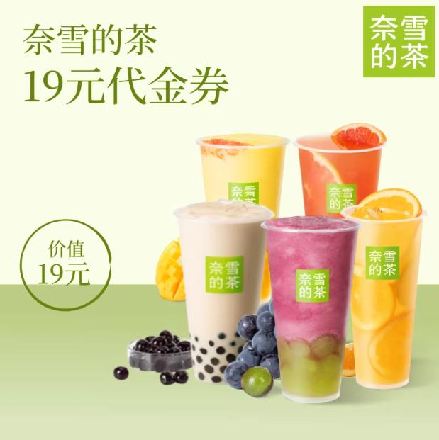 奈雪的茶优惠券19元代金券 奶茶果茶通兑劵优惠券图片