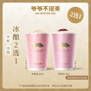 【2次卡】爷爷不泡茶 冰酿2选1 荔枝冰酿/杨梅冰酿 门店核销