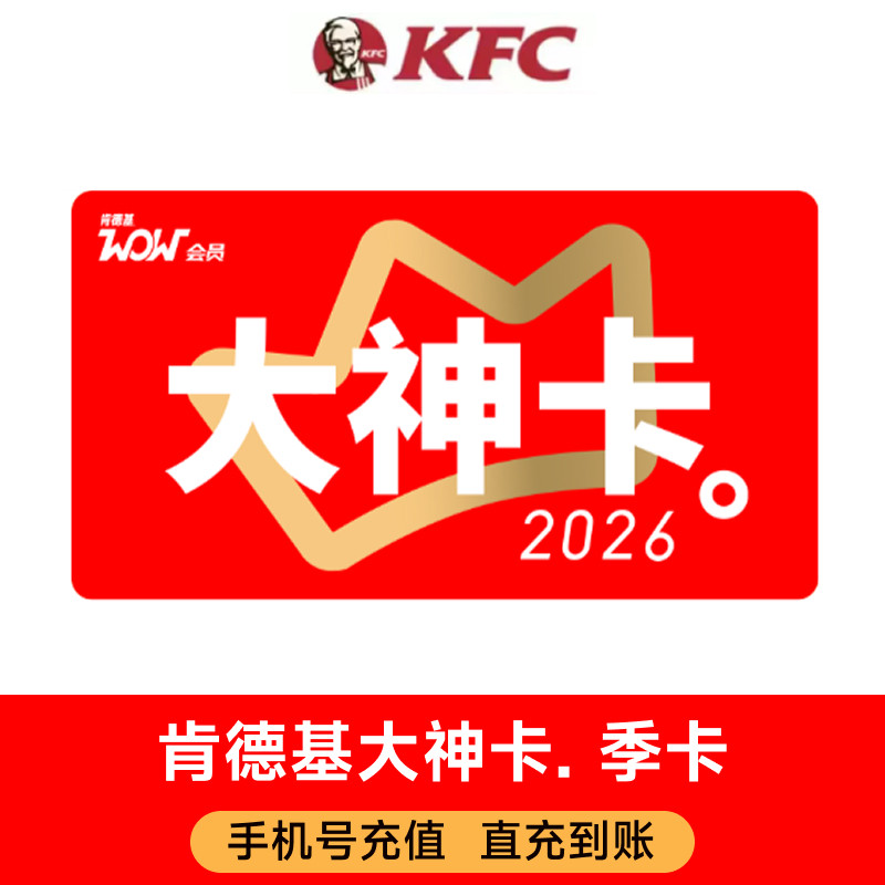肯德基大神卡季卡 手机号充值 直充到账图片