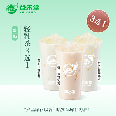 益禾堂  轻乳茶3选1 中杯 奶茶饮品优惠券 电子兑换券 全国通用