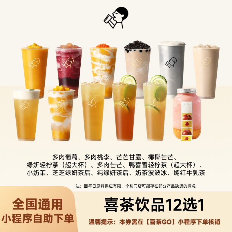 喜茶饮品12选1 喜茶单杯饮品兑换券 小程序线上核销图片