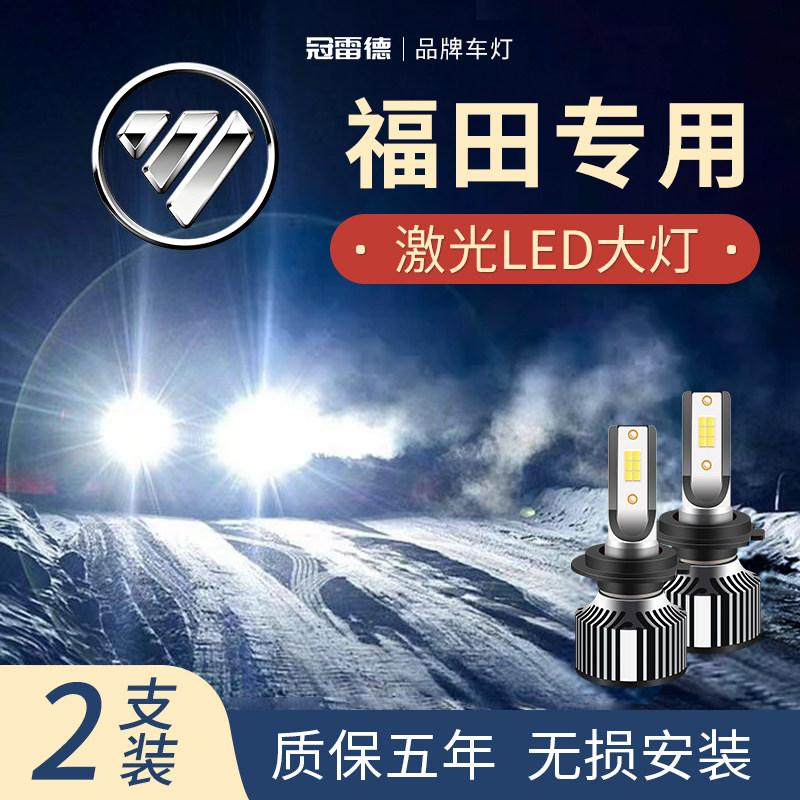 福田专用LED远近光前大灯