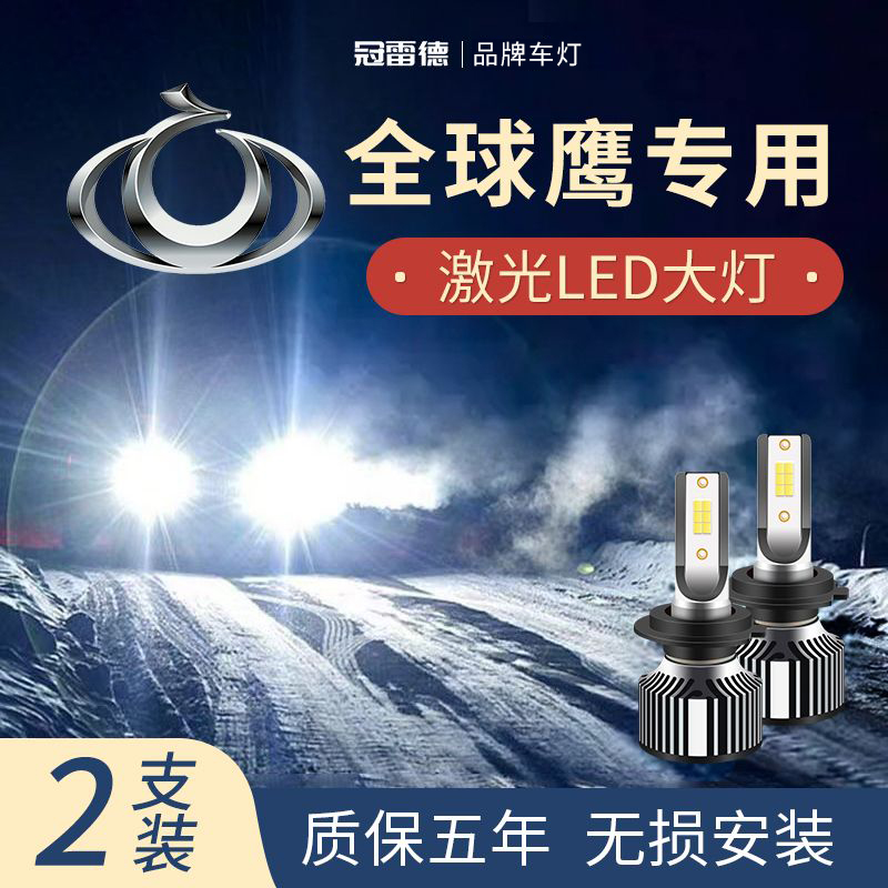 全球鹰LED远近光前大灯