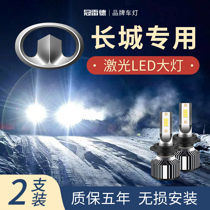 长城风骏5/风骏3/C50/C30/M4/长城炮LED远近光灯改装前照汽车灯泡