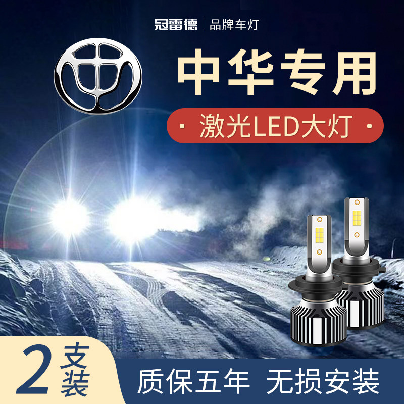 中华汽车LED远近光前大灯