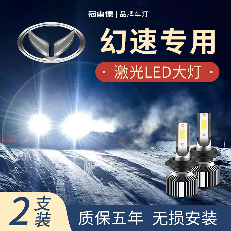 幻速专用LED远近光前大灯