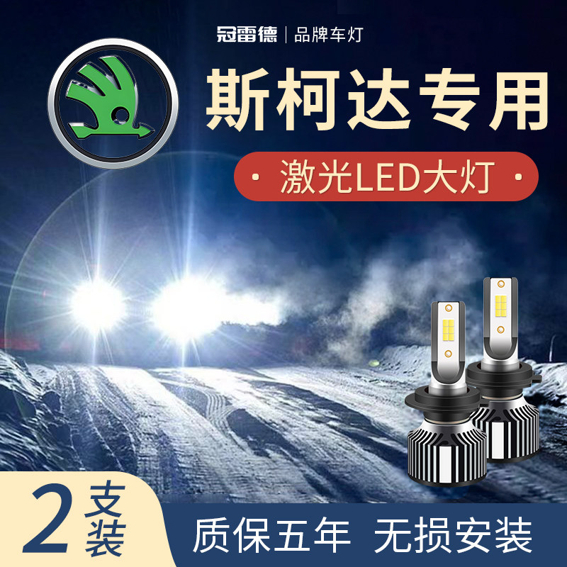 斯柯达明锐 晶锐 昕动速派专用LED大灯超亮聚光白光远光近光灯泡