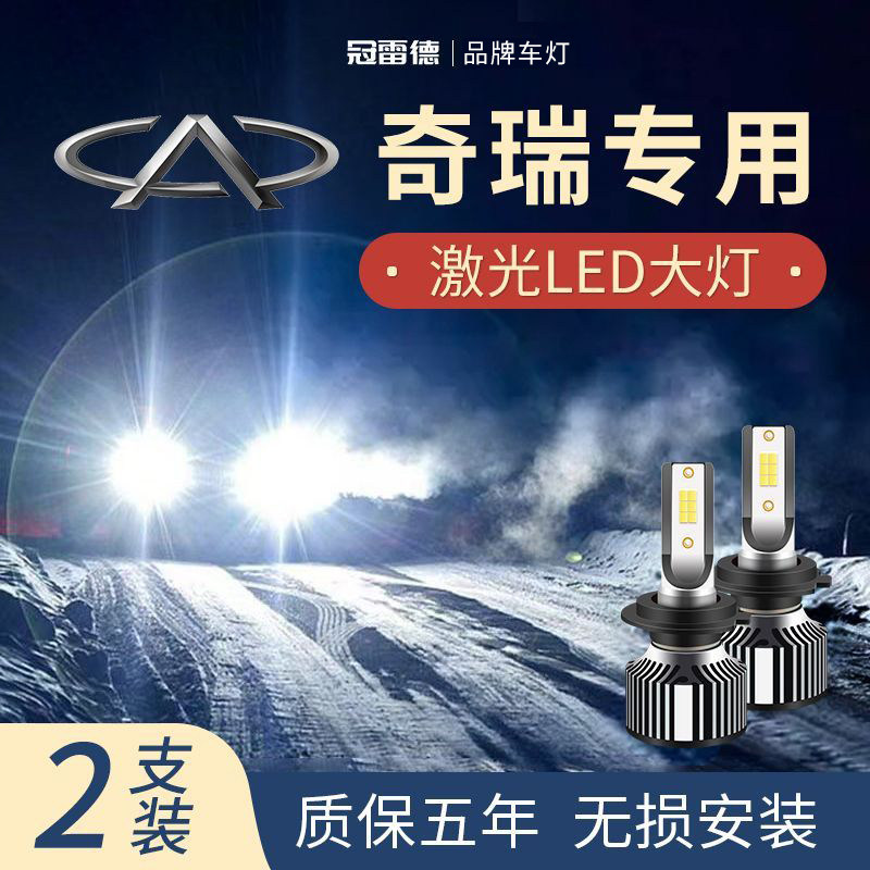 奇瑞汽车LED远近光前大灯