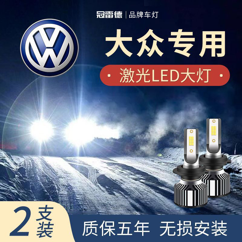 大众LED远光近光灯前大灯