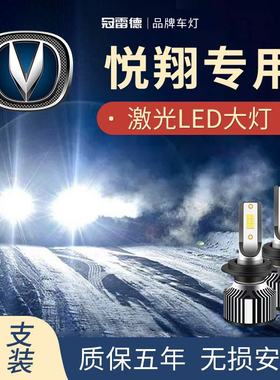 长安悦翔V3 V5 V7 改装LED大灯近光远光灯H7H1超亮激光大灯