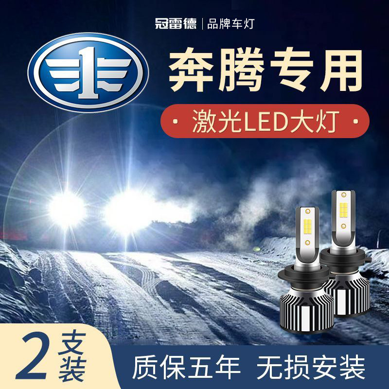 奔腾LED远光近光灯前大灯