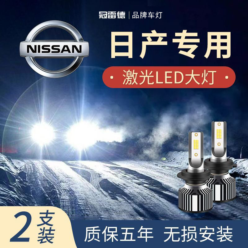 日产轩逸 骐达 劲客 蓝鸟 阳光 骊威专用LED远近光灯泡改装前大灯