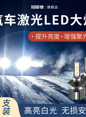 汽车LED大灯超亮H7H1H4灯泡远近光9005前大灯免改装白光激光车灯