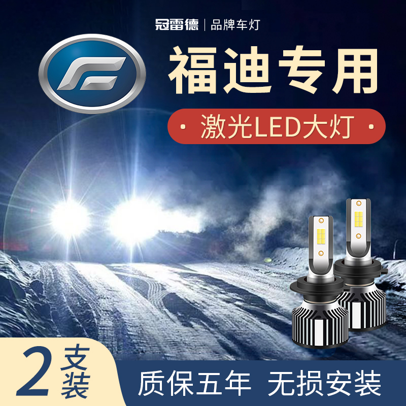 福迪专用LED远光近光大灯