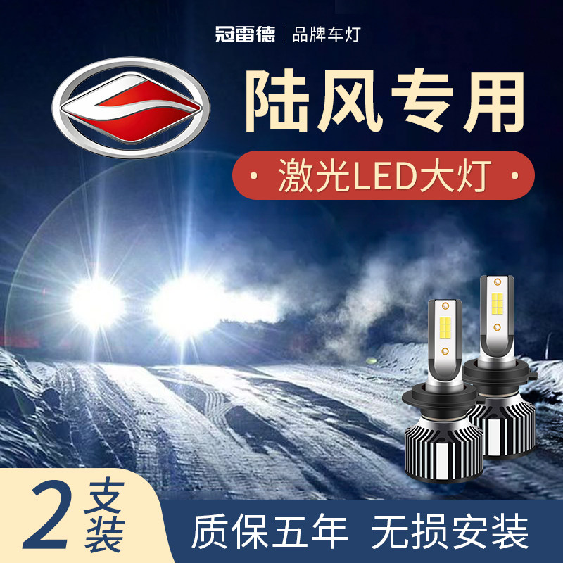 陆风汽车LED远近光前大灯图片