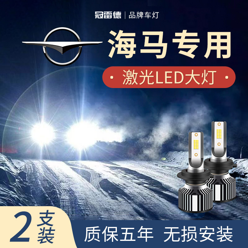 海马汽车LED远近光前大灯