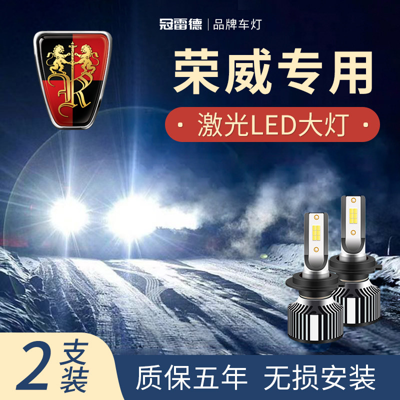 荣威汽车LED远近光前大灯