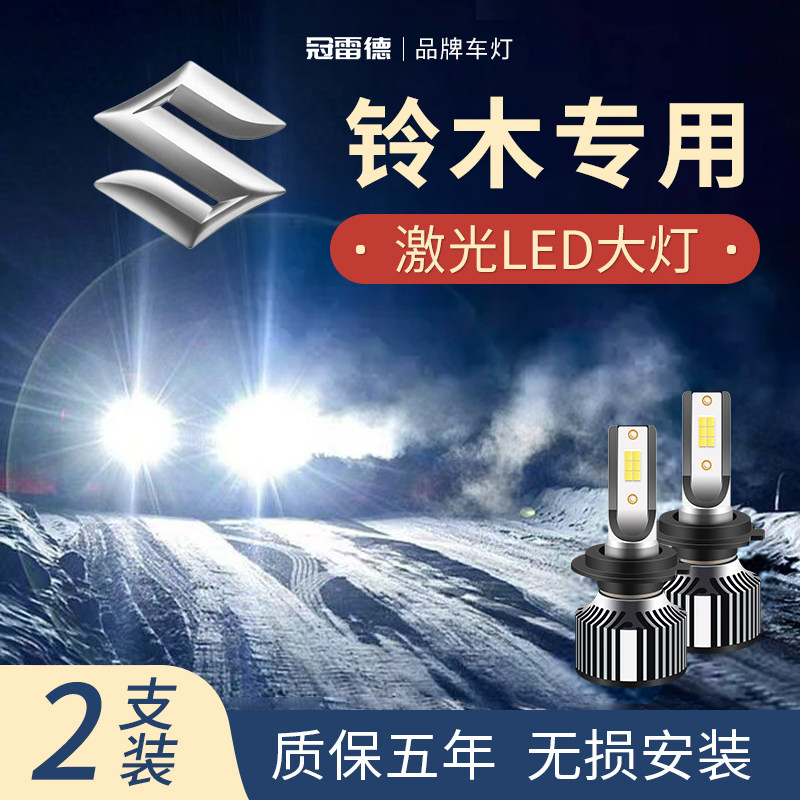 铃木汽车LED远近光前大灯