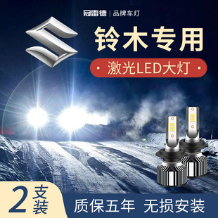 铃木北斗星X5 天语 利亚纳 专用LED大灯超亮聚光白光远光近光灯泡