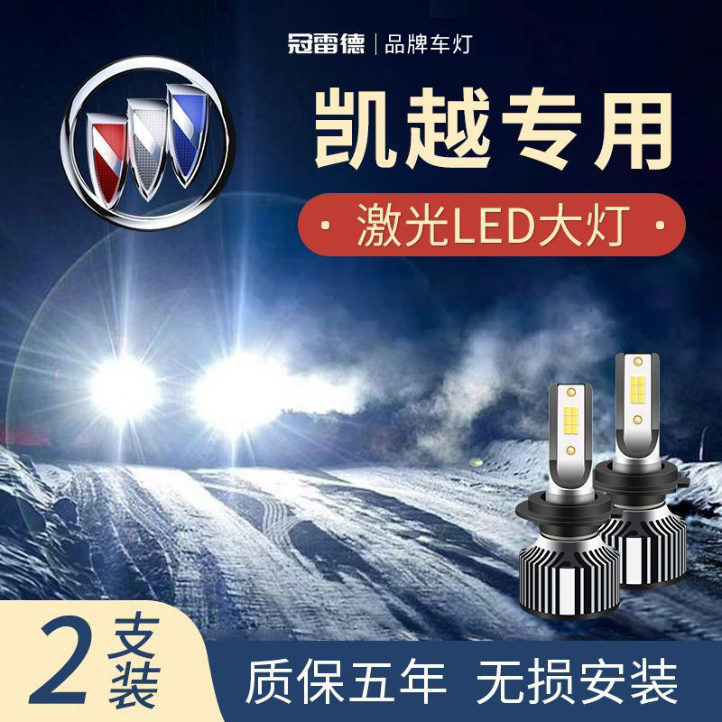 别克凯越LED远光近光灯前大灯