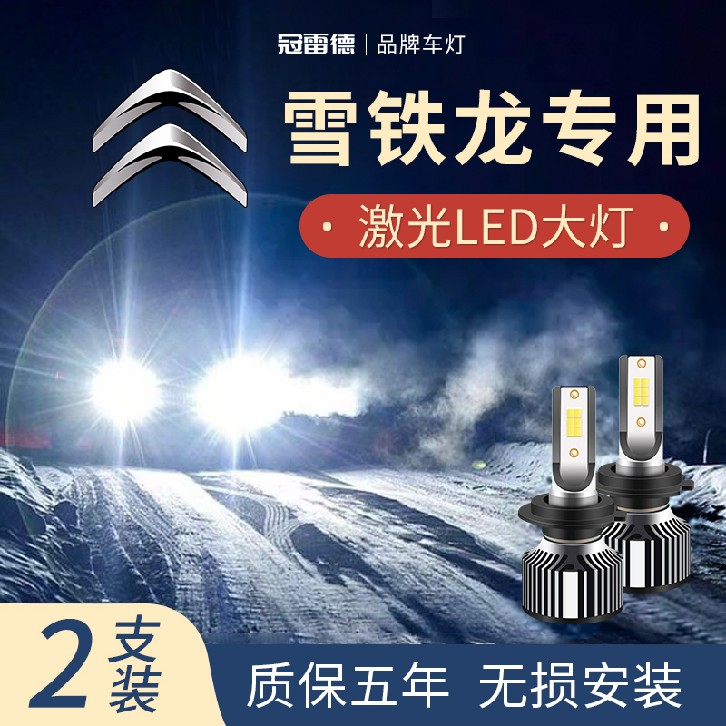 雪铁龙LED远近光前大灯