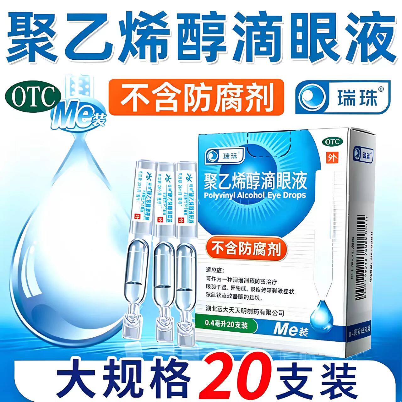 瑞珠聚乙烯醇滴眼液20支缓解疲劳润眼液次抛抗模糊干涩人工泪液