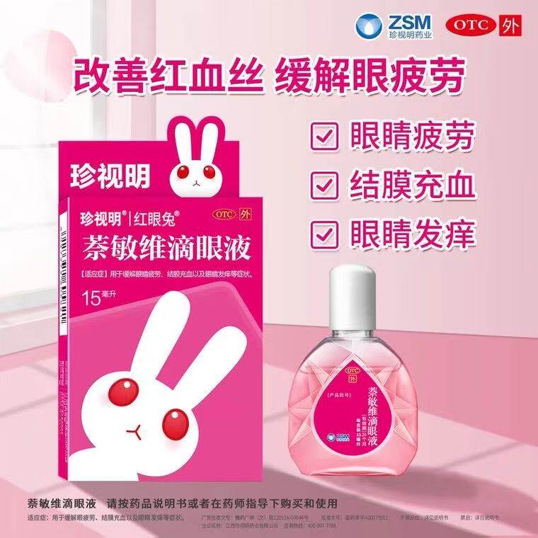 珍视明萘敏维滴眼液15ml眼药水缓解视疲劳红血丝眼睛疼痒干涩充血