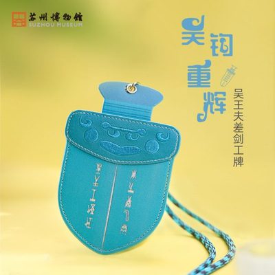 剑 吴皮革博物馆重辉吴王夫差苏州pu文创带挂绳工作牌卡套钩礼物