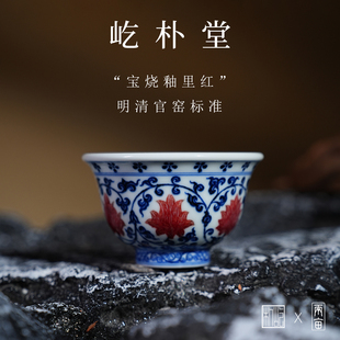 屹朴堂青花釉里红缠枝莲小压手杯70ml景德镇送礼礼盒茶杯