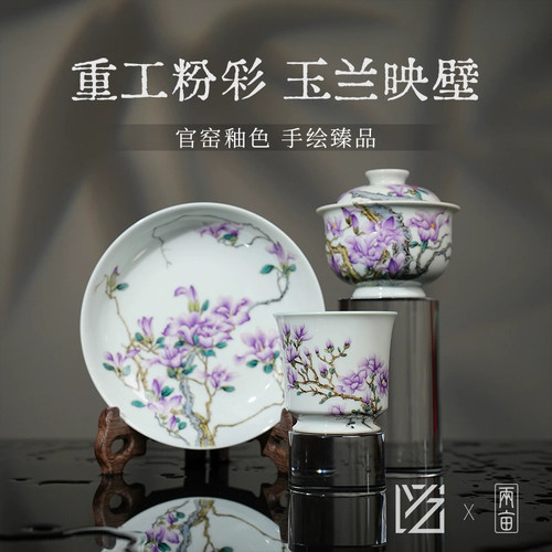 溢珍堂粉彩过墙玉兰茶器