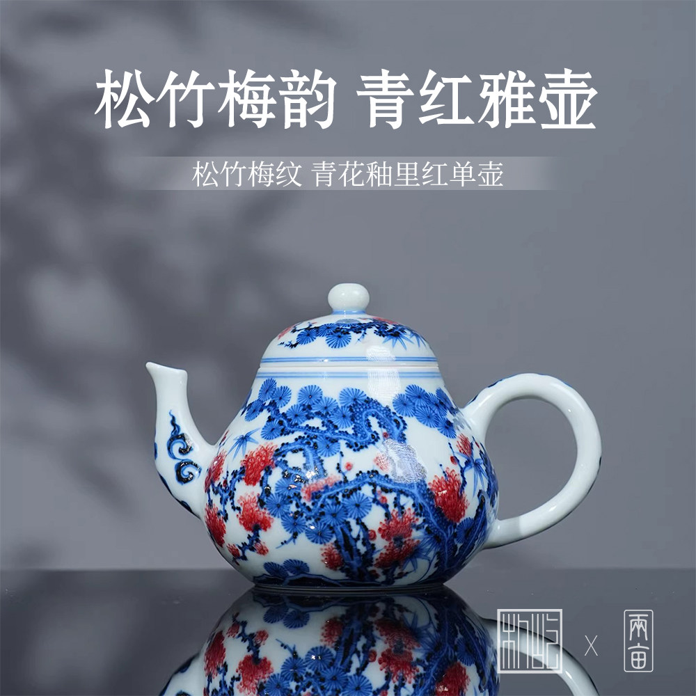 屹朴堂青花釉里红松竹梅茶壶 景德镇陶瓷家用泡茶壶功夫茶具茶壶