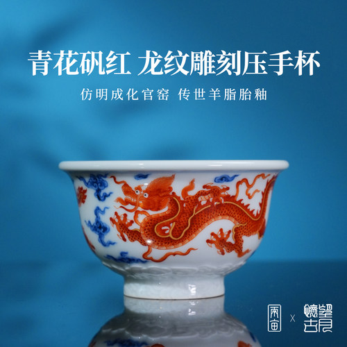 望月怀古矾红龙纹雕刻压手杯