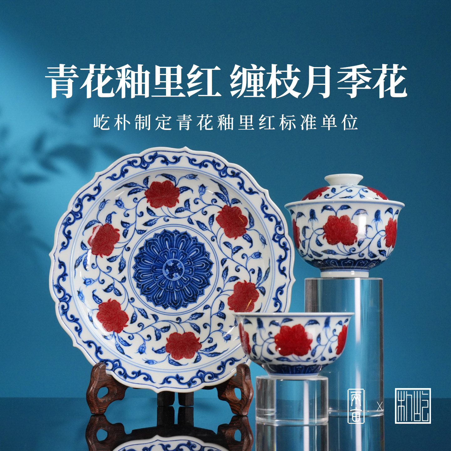 屹朴堂青花釉里红缠枝月季花茶具 景德镇全手工手绘陶瓷泡茶茶器