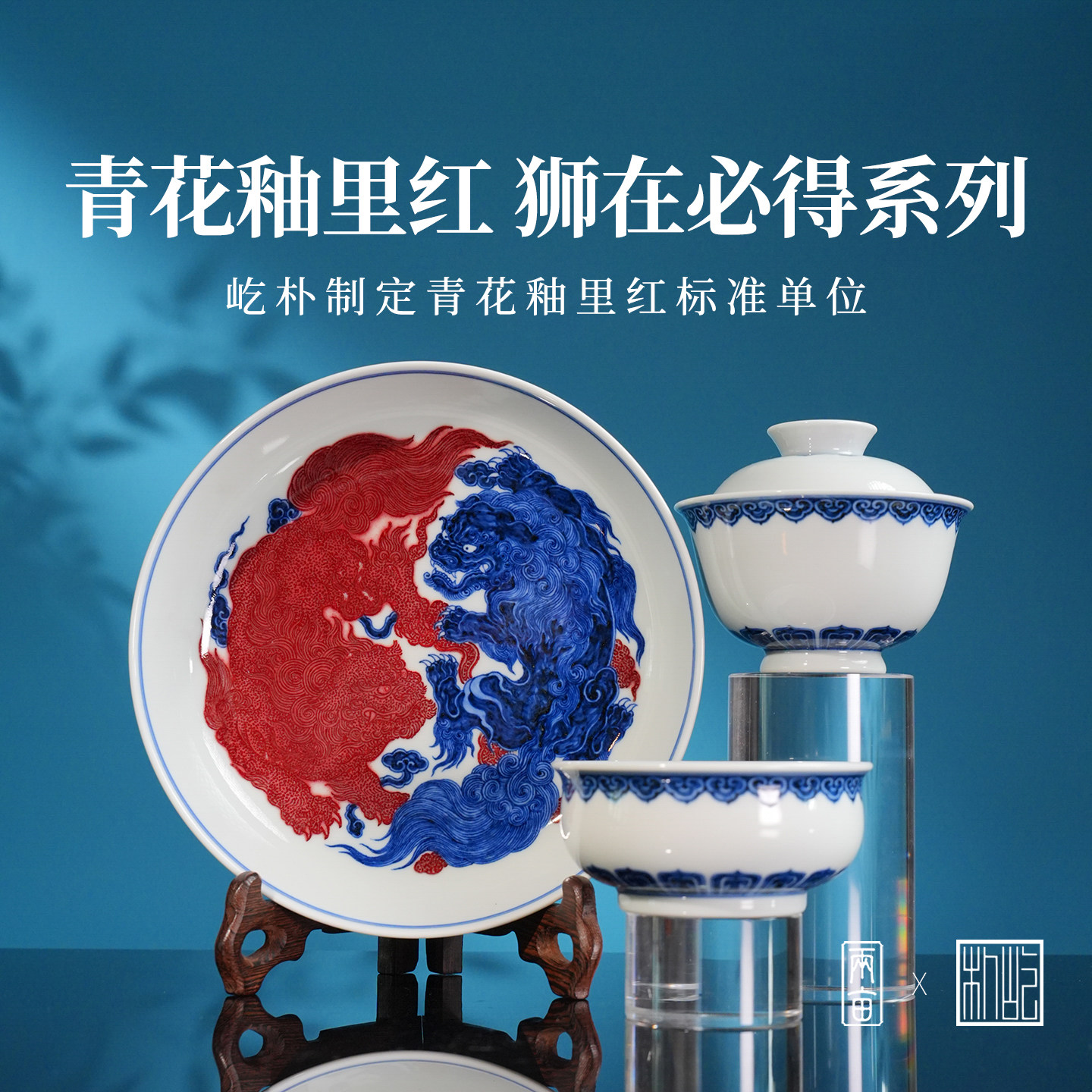 屹朴堂青花釉里红狮在必得茶具 景德镇全手工手绘陶瓷泡茶茶器