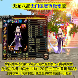 无门派魔尊微变新天龙八部单机版本无限元宝免虚拟机一键端联机版