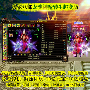 龙魂转生超变新天龙八部单机版免安装虚拟机一键端联网PC电脑游戏