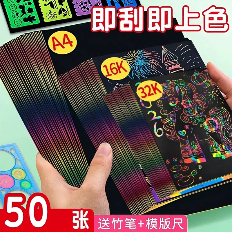 014炫彩刮画纸A4/8K儿童专用图片