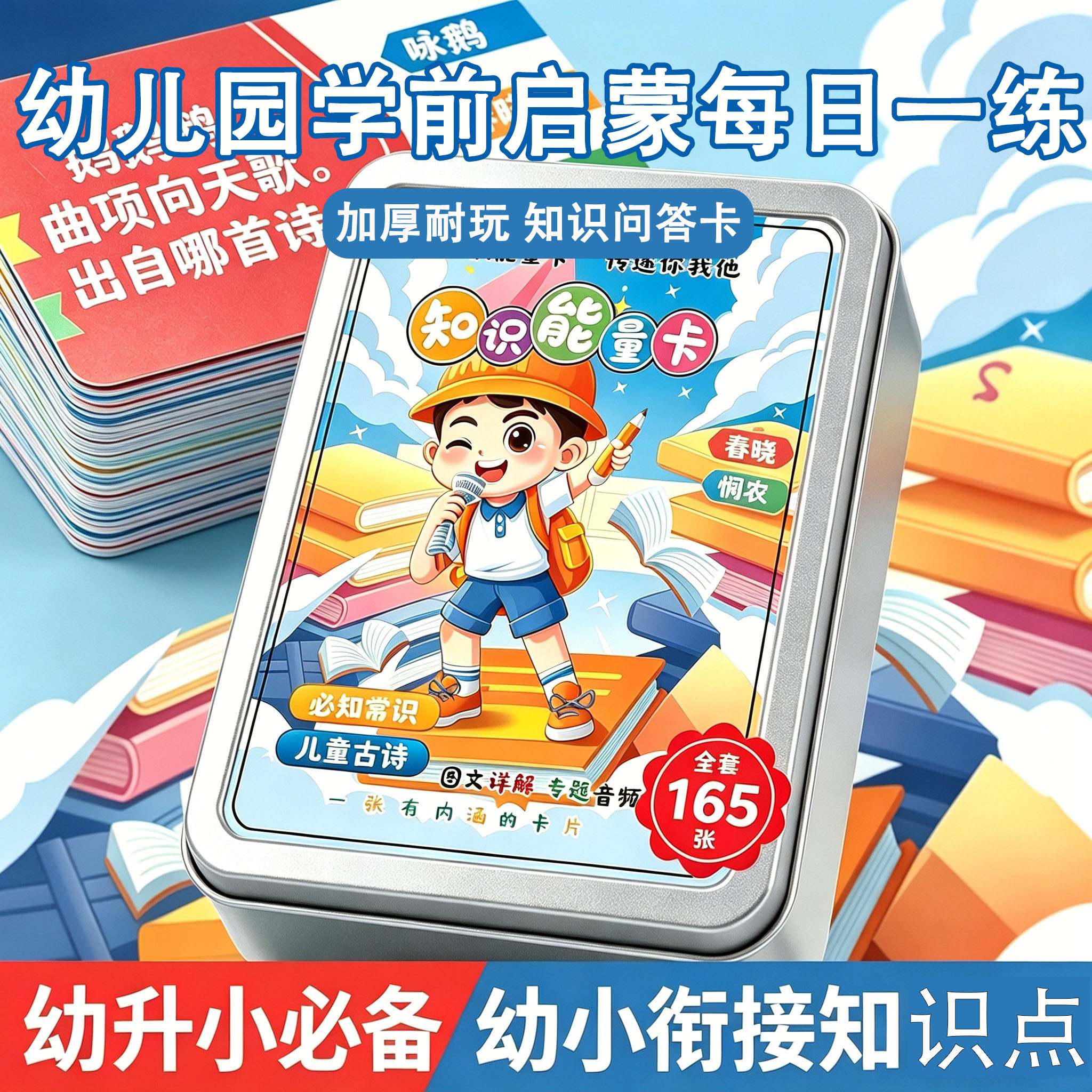 幼小衔接答题游戏知识能量卡幼小衔接益智玩具古诗幼儿园必背常识