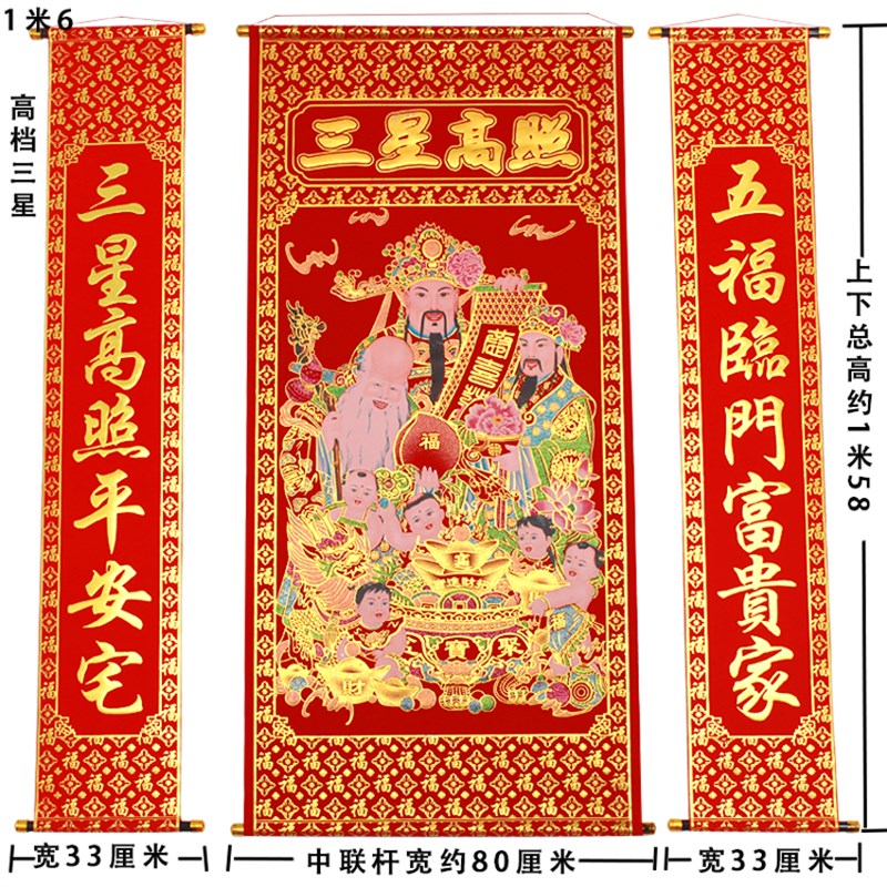 加厚绒布烫金三星高照中堂挂画绒布客厅对联挂联农村堂屋1.6和2米