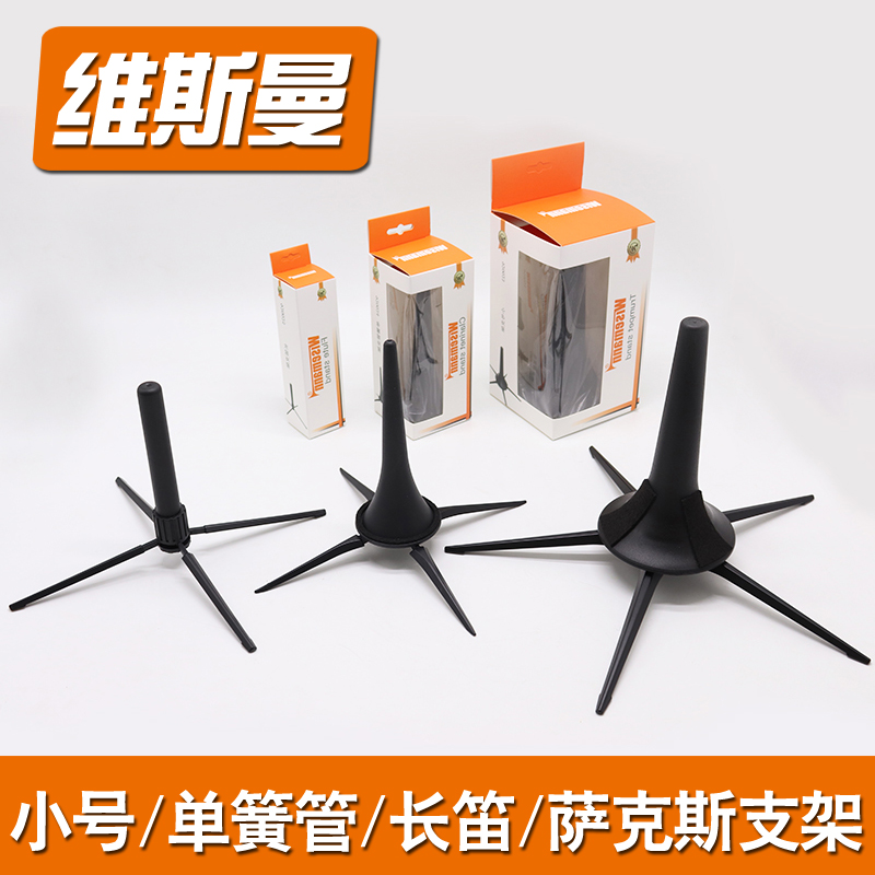 维斯曼小号长笛单簧管黑管长号次中高音萨克斯支架乐器支架地架